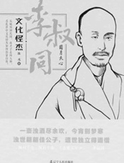 文化怪杰——李叔同：圆月天心