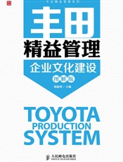 丰田精益管理：企业文化建设