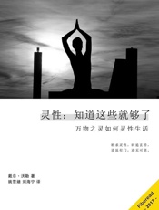 灵性：知道这些就够了