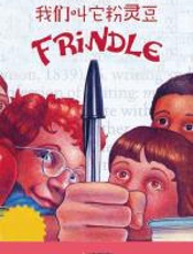 我们叫它粉灵豆——Frindle - （美）安德鲁·克莱门斯