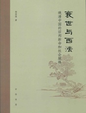 衰世与西法：晚清中国的旧邦新命和社会脱榫