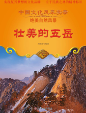 壮美的五岳