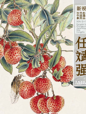 新视野·当代名家中国画鉴赏系列丛书·任斌强