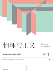情理与正义：转型期中国社会的伦理学原理