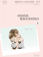 你的怀抱是我生命的终点.1