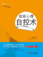 超级心理自控术