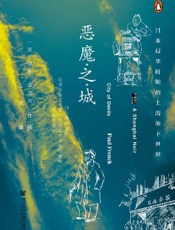 恶魔之城（甲骨文x企鹅联合出版！爱伦•坡奖得主保罗•法兰再现真实历史罪案，带你回顾1930年代颓废、疯狂、美丽的上海） - 保罗·法兰奇