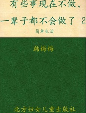 有些事现在不做,一辈子都不会做了2_简单生活