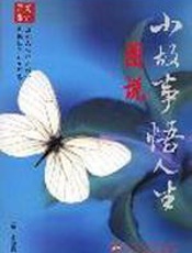 图说：小故事悟人生 - 俞慧霞