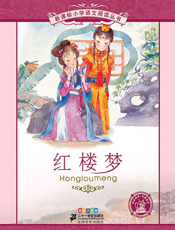 红楼梦（注音版）