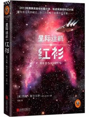 《星际迷航：红衫》【美】约翰·斯卡尔齐