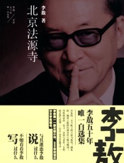 北京法源寺 (李敖五十年唯一自选集) - 李敖