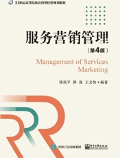 服务营销管理