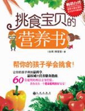 挑食宝贝的营养书 - 郭莹莹