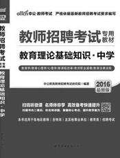 中公版·2016教师招聘考试专用教材：教育理论基础知识中学