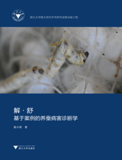 解·舒 ：基于案例的养蚕病害诊断学