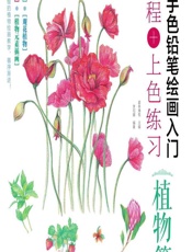 新手色铅笔绘画入门——教程_上色练习（植物篇） - 爱林博悦