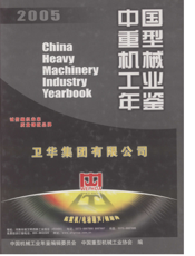 中国重型机械工业年鉴2005