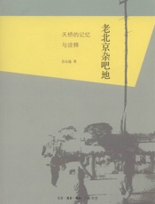 老北京杂吧地：天桥的记忆与诠释