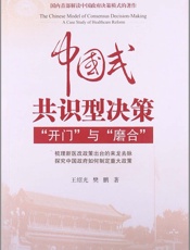中国式共识型决策__开门_与_磨合_