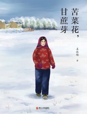 苦菜花，甘蔗芽 - 姜淑梅