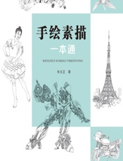 手绘素描一本通 - 朱文正