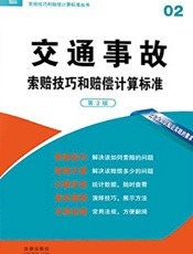 交通事故索赔技巧和赔偿计算标准