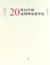20世纪中国戏剧理论批评史 - 周宁