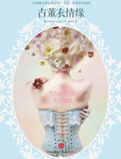 古董衣情缘 - [英]伊莎贝尔·沃尔夫