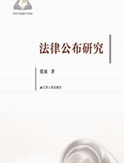 法律公布研究 - 张放