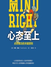 心态至上：点燃成功的关键原则 - [美]托德·德金,黄静波