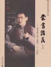 蒙书讲义_李里讲《朱子家训》、《三字经》