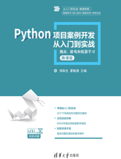 Python项目案例开发从入门到实战——爬虫、游戏和机器学习