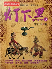 灯下黑3