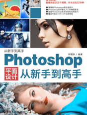 Photoshop平面设计从新手到高手