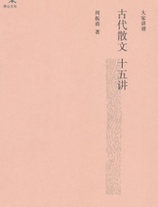 古代散文十五讲