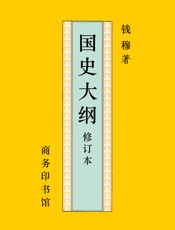 国史大纲钱穆（上下）精排版