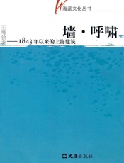 墙•呼啸_1843年以来的上海建筑 (海派文化丛书) - 王唯铭