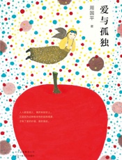 周国平：爱与孤独