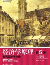经济学原理_宏观经济学分册
