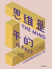 思维是平的