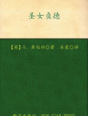 诺贝尔文学奖作品典藏书系：圣女贞德 - G.萧伯纳