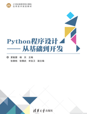 Python程序设计——从基础到开发