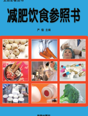 减肥饮食参照书