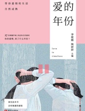爱的年份