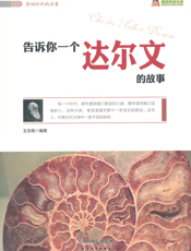 告诉你一个达尔文的故事