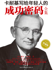 卡耐基写给年轻人的成功密码全集