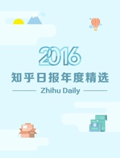2016：知乎日报年度精选