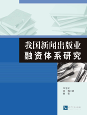 我国新闻出版业融资体系研究