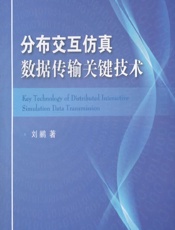 分布交互仿真数据传输关键技术 - 刘鹂